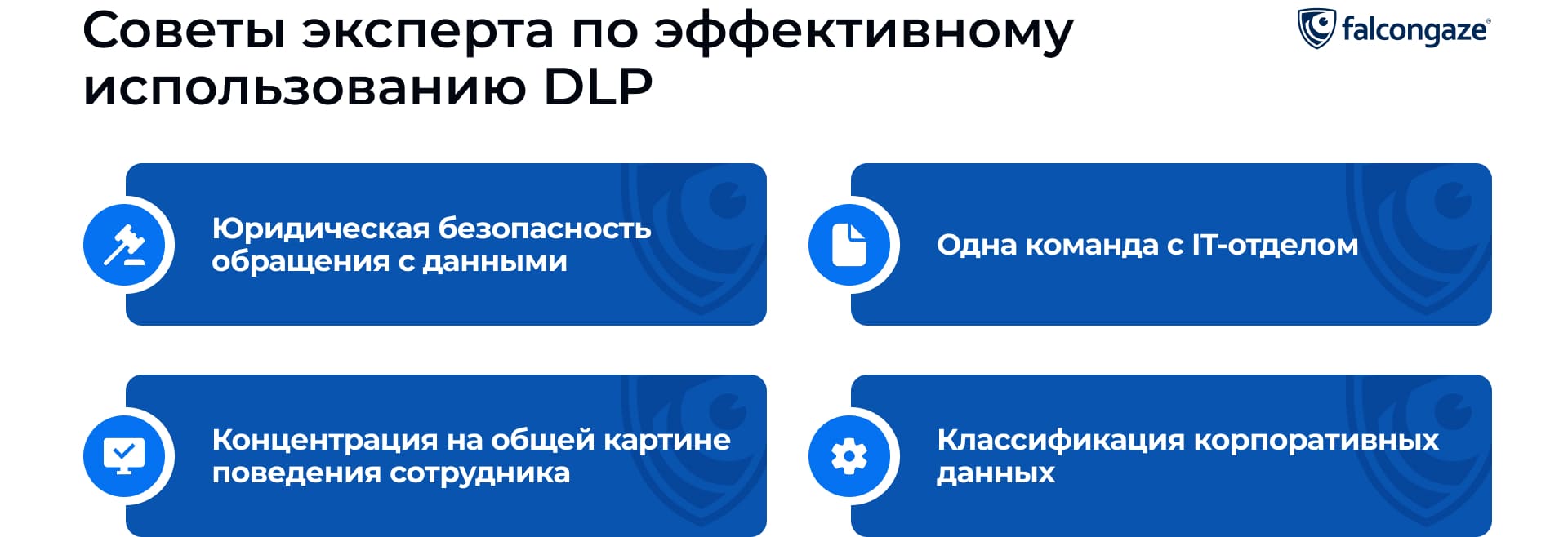 Советы по использованию DLP